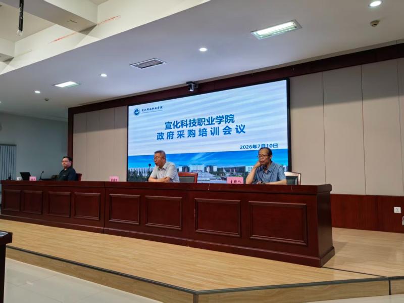 宣化科技职业学院政府采购培训会